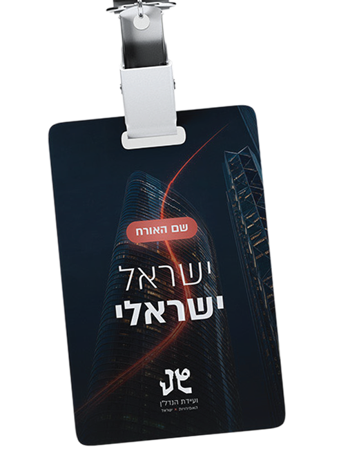 תג כניסה לוועידה